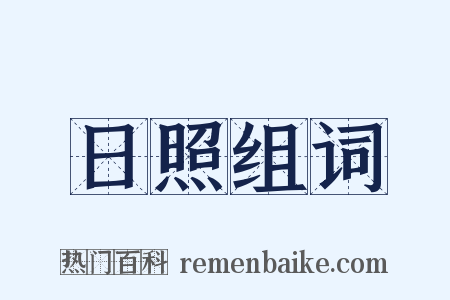 日照组词是什么意思的图片
